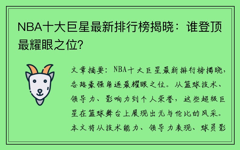 NBA十大巨星最新排行榜揭晓：谁登顶最耀眼之位？