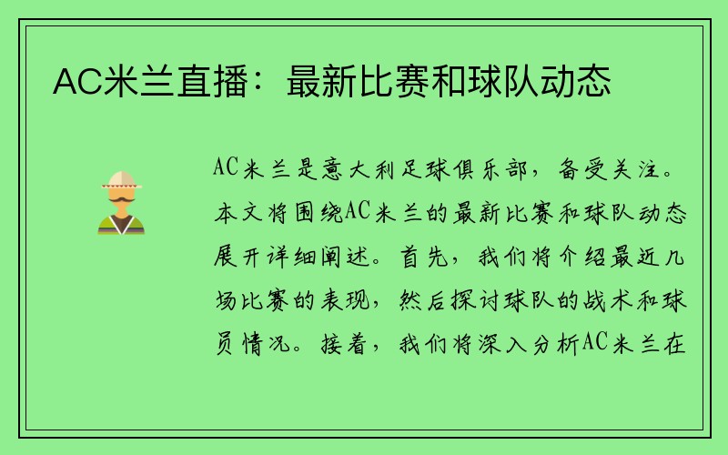 AC米兰直播：最新比赛和球队动态