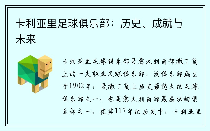 卡利亚里足球俱乐部：历史、成就与未来