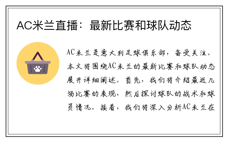 AC米兰直播：最新比赛和球队动态