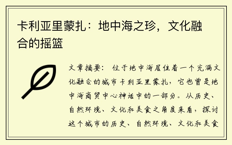卡利亚里蒙扎：地中海之珍，文化融合的摇篮
