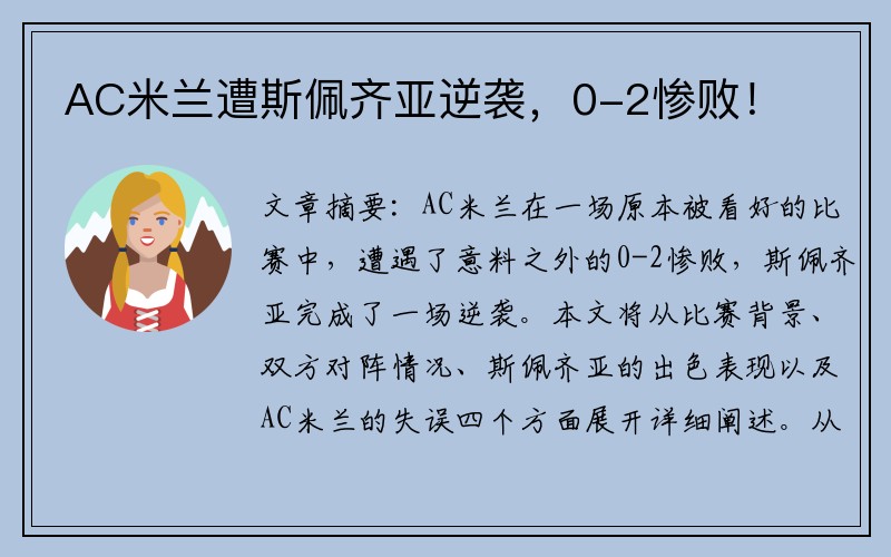 AC米兰遭斯佩齐亚逆袭，0-2惨败！