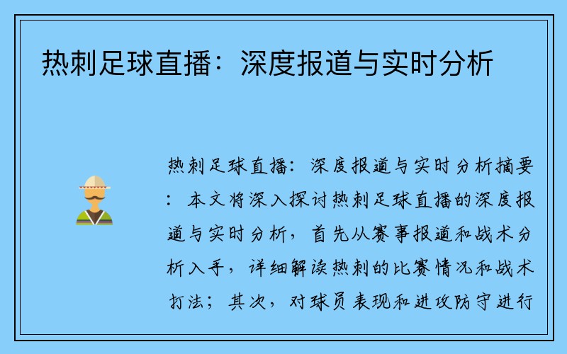 热刺足球直播：深度报道与实时分析