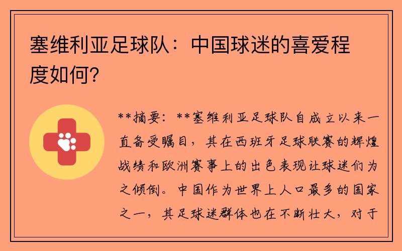 塞维利亚足球队：中国球迷的喜爱程度如何？