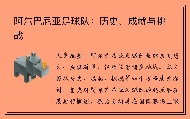 阿尔巴尼亚足球队：历史、成就与挑战