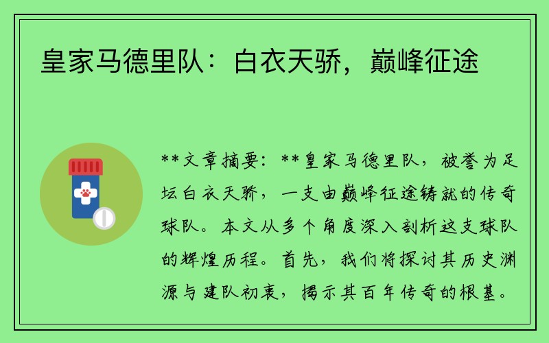 皇家马德里队：白衣天骄，巅峰征途