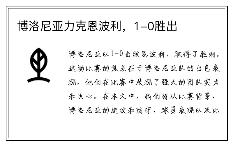 博洛尼亚力克恩波利，1-0胜出
