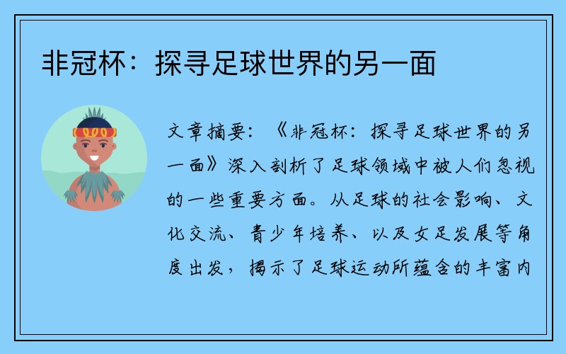 非冠杯：探寻足球世界的另一面