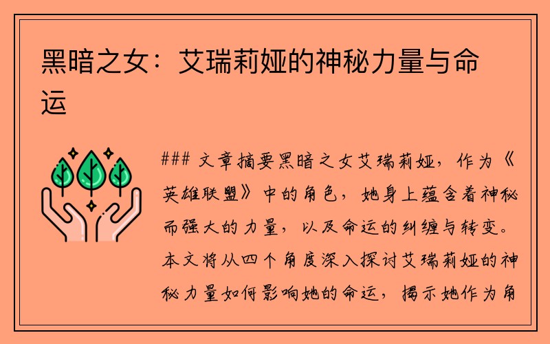 黑暗之女：艾瑞莉娅的神秘力量与命运