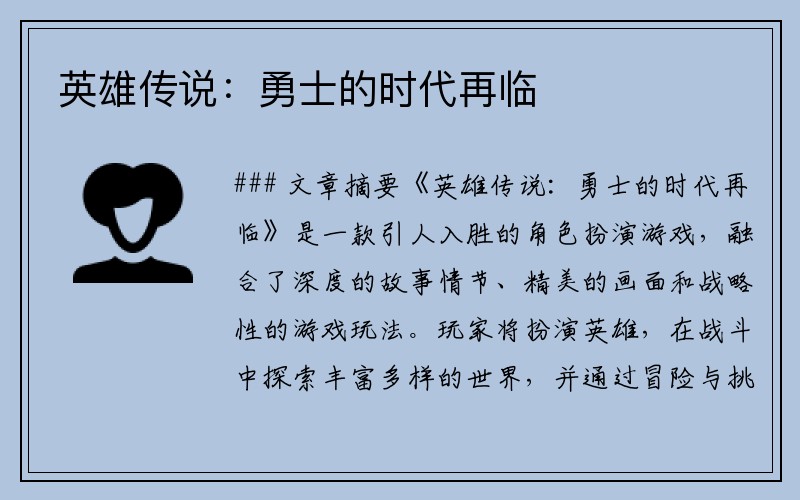 英雄传说：勇士的时代再临
