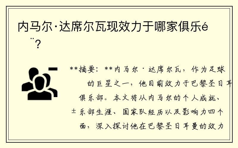 内马尔·达席尔瓦现效力于哪家俱乐部？