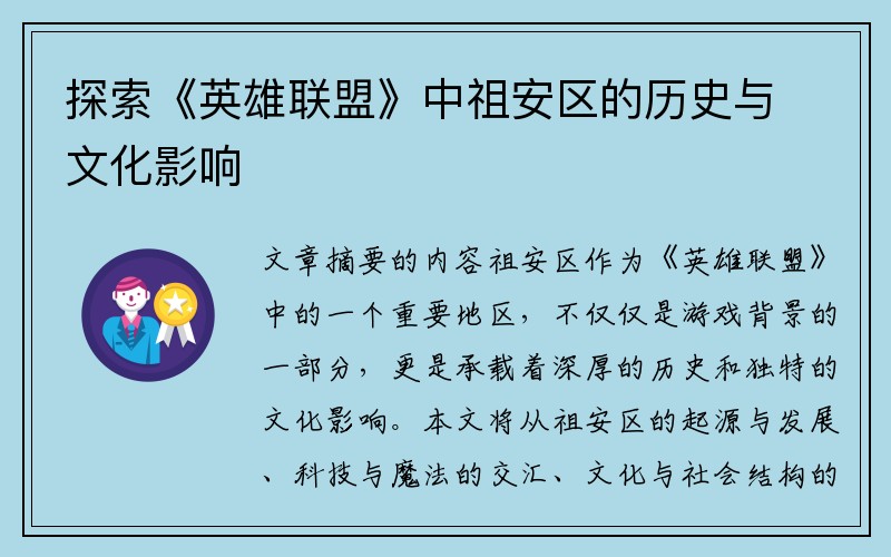 探索《英雄联盟》中祖安区的历史与文化影响