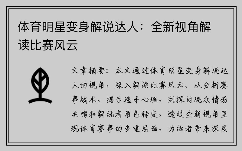 体育明星变身解说达人：全新视角解读比赛风云