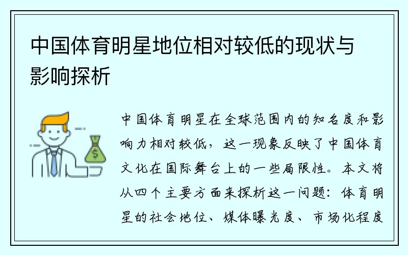 中国体育明星地位相对较低的现状与影响探析