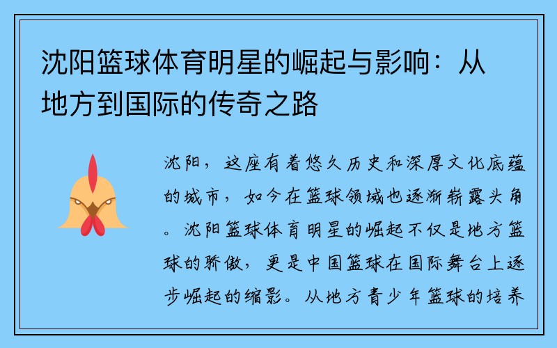 沈阳篮球体育明星的崛起与影响：从地方到国际的传奇之路