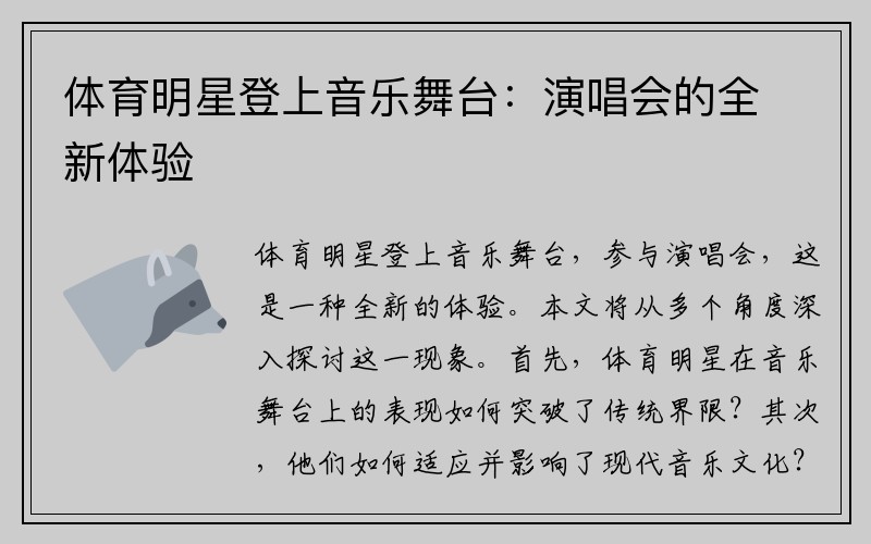 体育明星登上音乐舞台：演唱会的全新体验