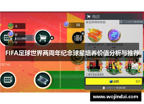 FIFA足球世界两周年纪念球星培养价值分析与推荐