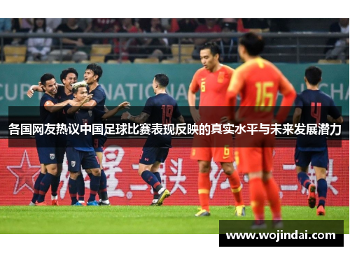 各国网友热议中国足球比赛表现反映的真实水平与未来发展潜力