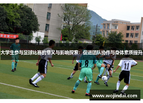 大学生参与足球比赛的意义与影响探索：促进团队协作与身体素质提升