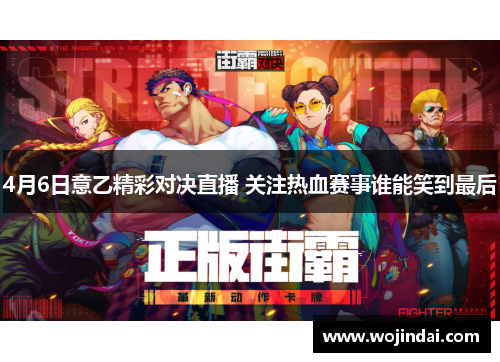 4月6日意乙精彩对决直播 关注热血赛事谁能笑到最后