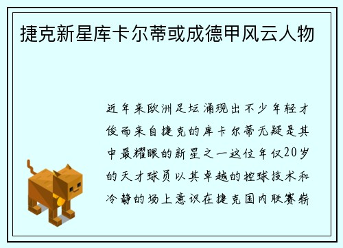 捷克新星库卡尔蒂或成德甲风云人物