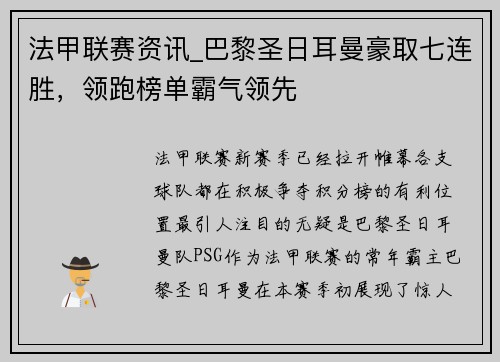 法甲联赛资讯_巴黎圣日耳曼豪取七连胜，领跑榜单霸气领先