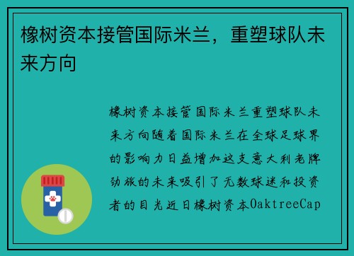 橡树资本接管国际米兰，重塑球队未来方向
