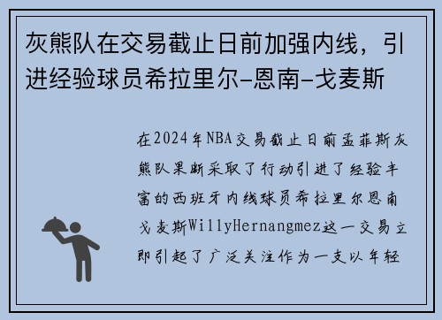 灰熊队在交易截止日前加强内线，引进经验球员希拉里尔-恩南-戈麦斯
