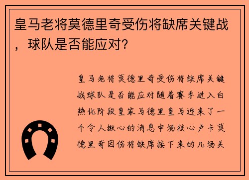 皇马老将莫德里奇受伤将缺席关键战，球队是否能应对？