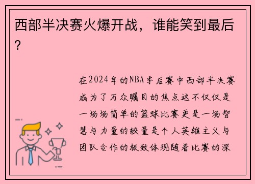 西部半决赛火爆开战，谁能笑到最后？
