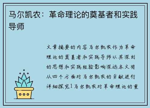 马尔凯农：革命理论的奠基者和实践导师