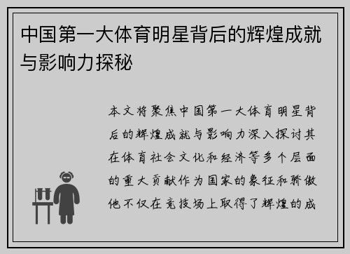 中国第一大体育明星背后的辉煌成就与影响力探秘