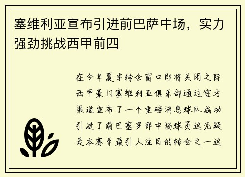 塞维利亚宣布引进前巴萨中场，实力强劲挑战西甲前四
