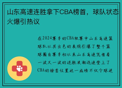 山东高速连胜拿下CBA榜首，球队状态火爆引热议