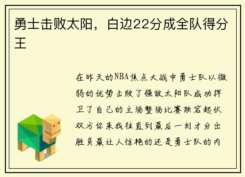 勇士击败太阳，白边22分成全队得分王