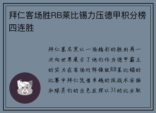 拜仁客场胜RB莱比锡力压德甲积分榜四连胜