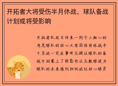 开拓者大将受伤半月休战，球队备战计划或将受影响