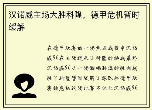 汉诺威主场大胜科隆，德甲危机暂时缓解