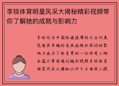 李琰体育明星风采大揭秘精彩视频带你了解她的成就与影响力