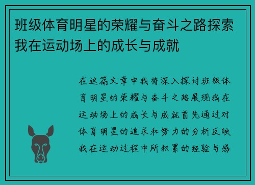 班级体育明星的荣耀与奋斗之路探索我在运动场上的成长与成就