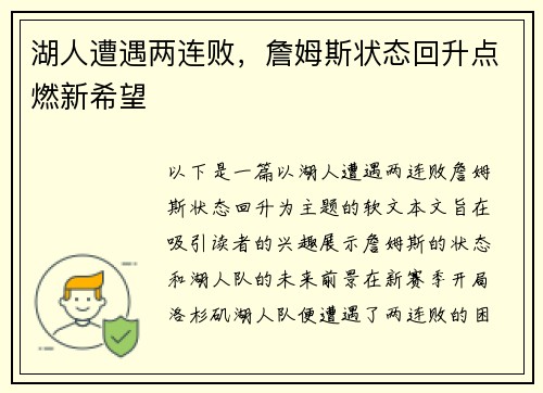 湖人遭遇两连败，詹姆斯状态回升点燃新希望