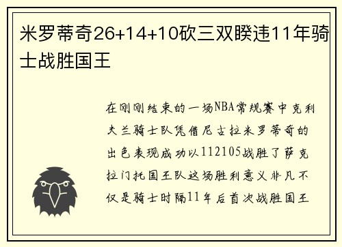 米罗蒂奇26+14+10砍三双睽违11年骑士战胜国王