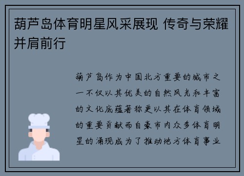 葫芦岛体育明星风采展现 传奇与荣耀并肩前行