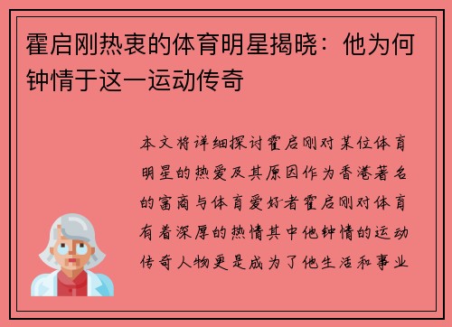 霍启刚热衷的体育明星揭晓：他为何钟情于这一运动传奇