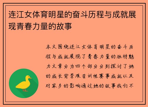 连江女体育明星的奋斗历程与成就展现青春力量的故事