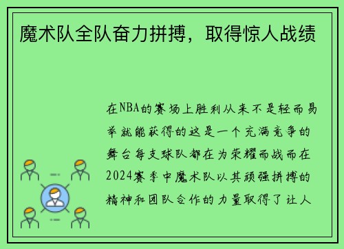 魔术队全队奋力拼搏，取得惊人战绩