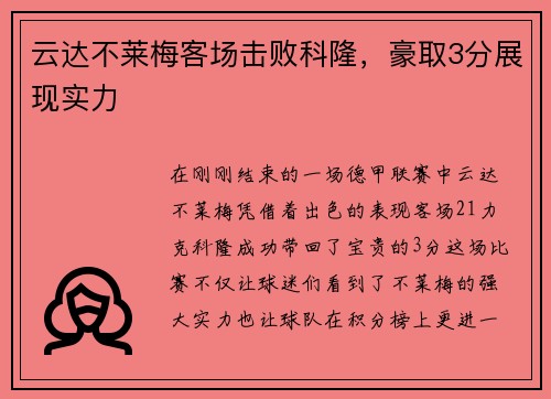 云达不莱梅客场击败科隆，豪取3分展现实力
