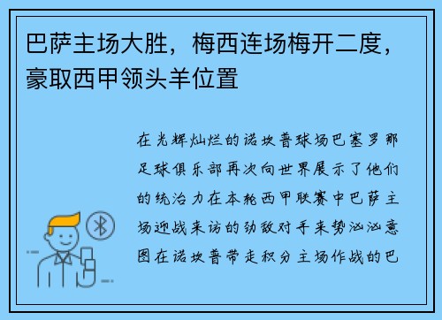 巴萨主场大胜，梅西连场梅开二度，豪取西甲领头羊位置