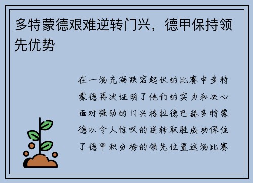 多特蒙德艰难逆转门兴，德甲保持领先优势