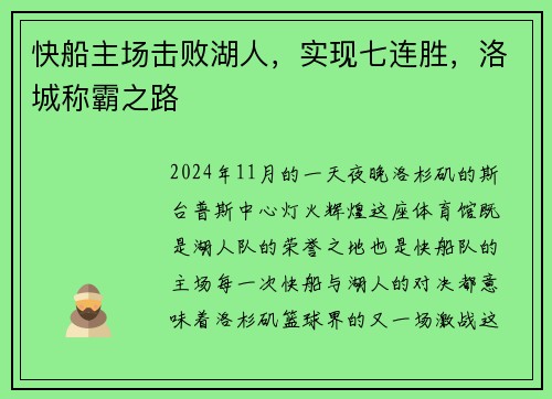 快船主场击败湖人，实现七连胜，洛城称霸之路